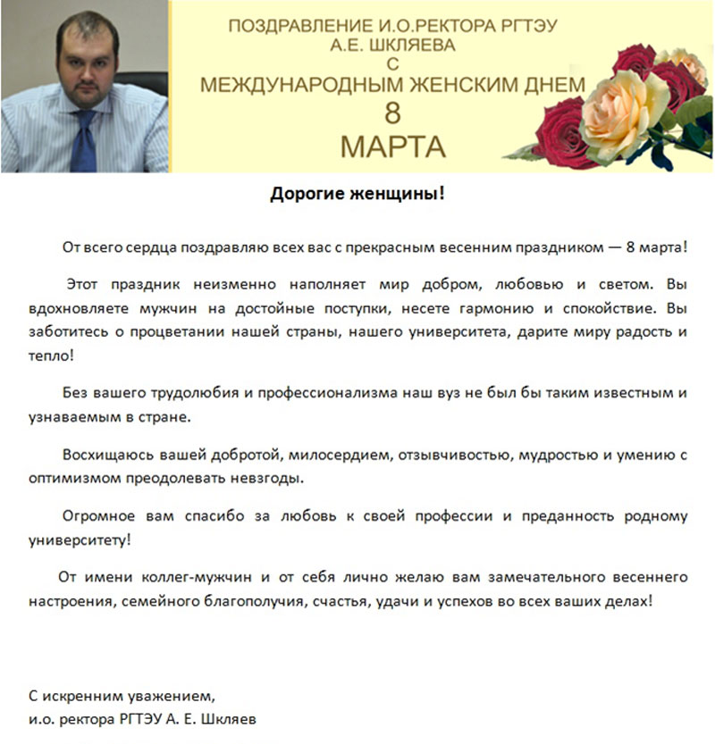 Поздравление ректора с днем университета Поздравление ректора с днем университета