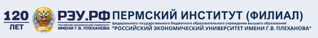 Пермский институт (филиал) РЭУ им. Г.В. Плеханова
