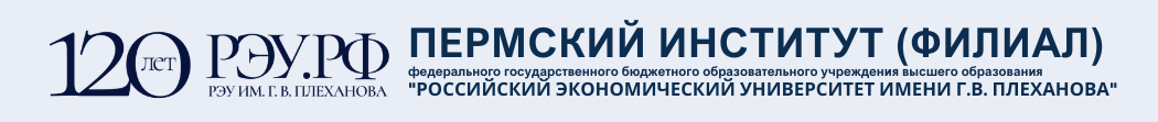 Пермский институт (филиал) РЭУ им. Г.В. Плеханова