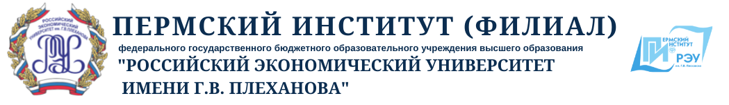 Вузы перми 2024. Экономический университет имени Плеханова Пермь. Пермский институт филиал РЭУ им г.в Плеханова. Логотип РЭУ Пермь.