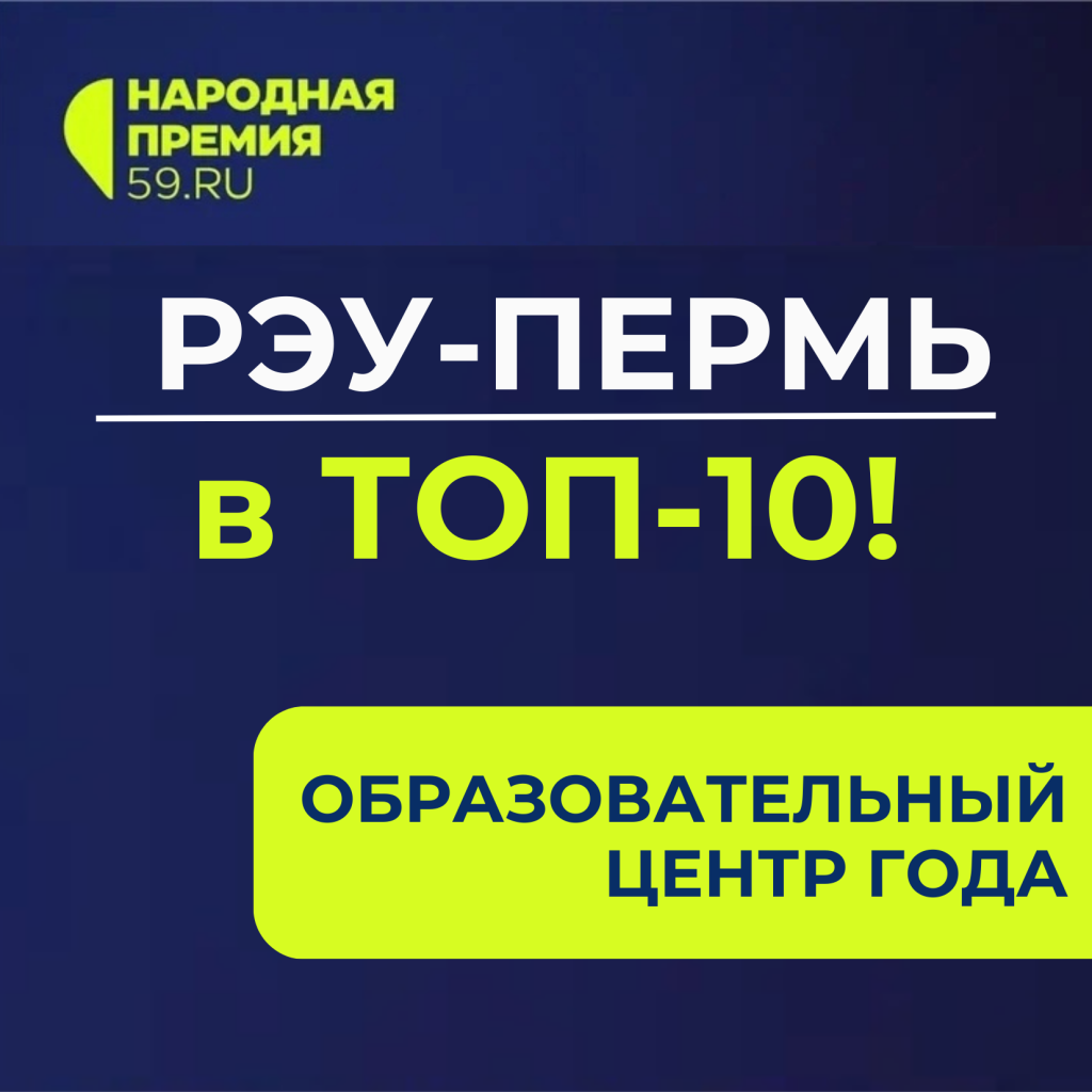 РЭУ-Пермь в топ-10!